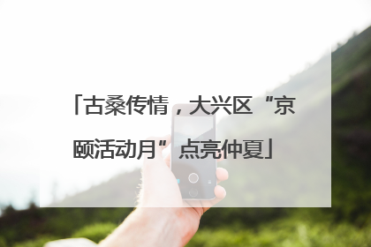 古桑传情，大兴区“京颐活动月”点亮仲夏