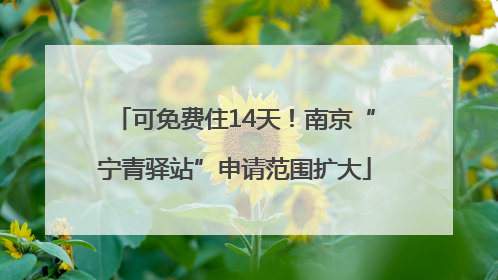 可免费住14天！南京“宁青驿站”申请范围扩大
