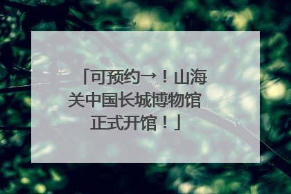 可预约→！山海关中国长城博物馆正式开馆！