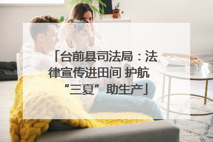 台前县司法局：法律宣传进田间 护航“三夏”助生产