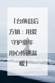 台前县后方镇：用爱守护童年 用心传递温暖