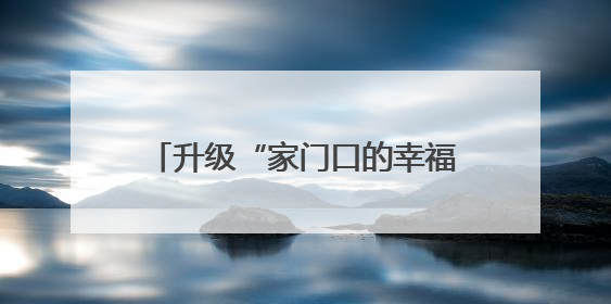 升级“家门口的幸福”，武汉今年已新改建70座口袋公园