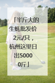 半斤大的生蚝批发价2元/只，杭州这里日出50000斤