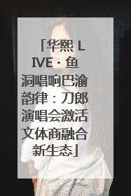华熙 LIVE・鱼洞唱响巴渝韵律：刀郎演唱会激活文体商融合新生态