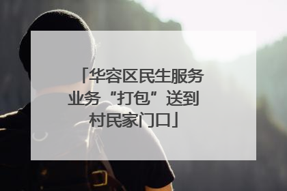 华容区民生服务业务“打包”送到村民家门口