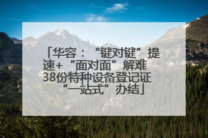 华容：“键对键”提速+“面对面”解难 38份特种设备登记证“一站式”办结