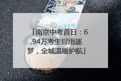 南京中考首日：6.94万考生冒雨逐梦，全城温暖护航