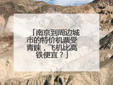 南京到周边城市的特价机票受青睐，飞机比高铁便宜？