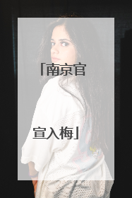 南京官宣入梅