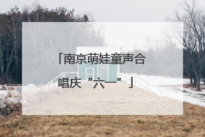 南京萌娃童声合唱庆“六一”