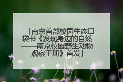南京首部校园生态口袋书《发现身边的自然——南京校园野生动物观察手册》首发