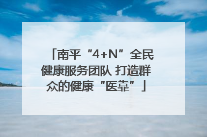 南平“4+N”全民健康服务团队 打造群众的健康“医靠”
