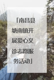 南昌县塘南镇开展爱心义诊志愿服务活动