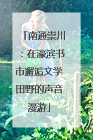 南通崇川：在濠滨书市邂逅文学田野的声音漫游