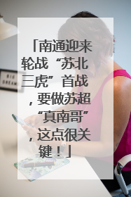 南通迎来轮战“苏北三虎”首战，要做苏超“真南哥”，这点很关键！