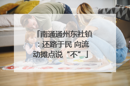南通通州东社镇：还路于民 向流动摊点说“不”