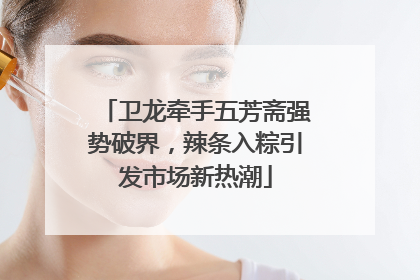 卫龙牵手五芳斋强势破界，辣条入粽引发市场新热潮