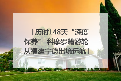 历时148天“深度保养” 科摩罗籍游轮从福建宁德出境远航