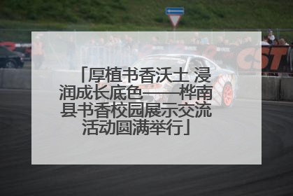 厚植书香沃土 浸润成长底色——桦南县书香校园展示交流活动圆满举行