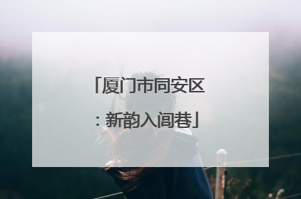 厦门市同安区：新韵入闾巷