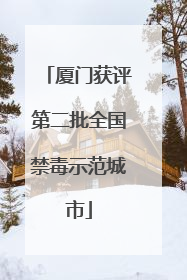 厦门获评第二批全国禁毒示范城市