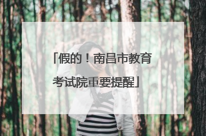 假的！南昌市教育考试院重要提醒
