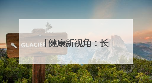 健康新视角：长轻营养食疗调理靠谱吗，开启养生年轻化之路