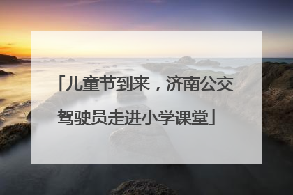 儿童节到来，济南公交驾驶员走进小学课堂