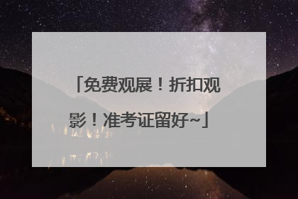 免费观展！折扣观影！准考证留好~