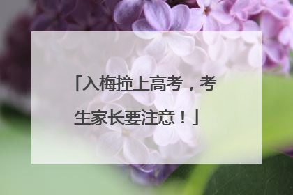 入梅撞上高考，考生家长要注意！