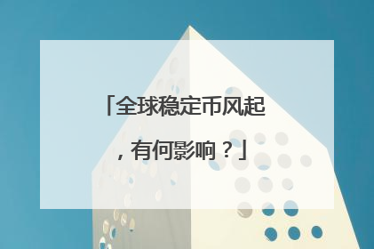全球稳定币风起，有何影响？