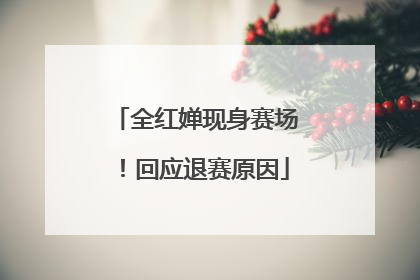 全红婵现身赛场！回应退赛原因