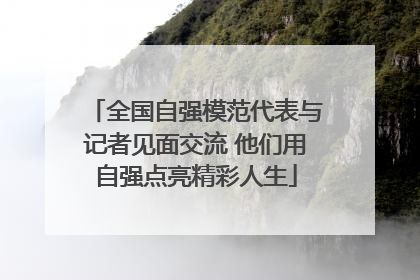 全国自强模范代表与记者见面交流 他们用自强点亮精彩人生