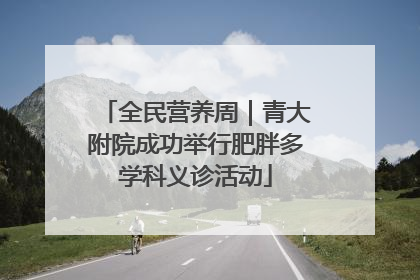 全民营养周｜青大附院成功举行肥胖多学科义诊活动