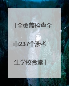 全覆盖检查全市237个涉考生学校食堂
