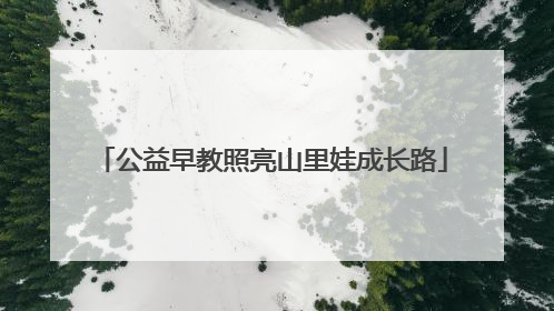 公益早教照亮山里娃成长路