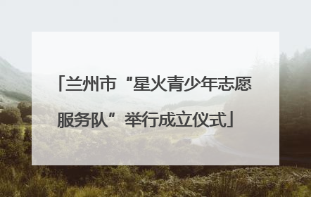 兰州市“星火青少年志愿服务队”举行成立仪式