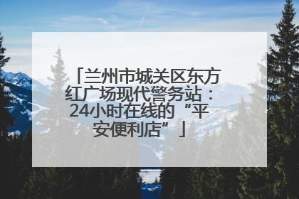 兰州市城关区东方红广场现代警务站：24小时在线的“平安便利店”