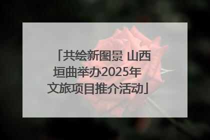 共绘新图景 山西垣曲举办2025年文旅项目推介活动