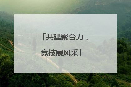 共建聚合力，竞技展风采