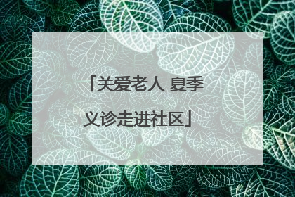 关爱老人 夏季义诊走进社区