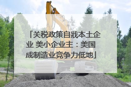 关税政策自戕本土企业 美小企业主：美国成制造业竞争力低地
