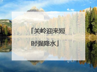 关岭迎来短时强降水