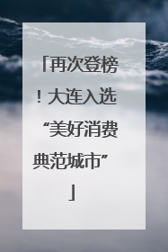再次登榜！大连入选“美好消费典范城市”