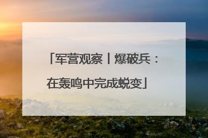 军营观察丨爆破兵：在轰鸣中完成蜕变