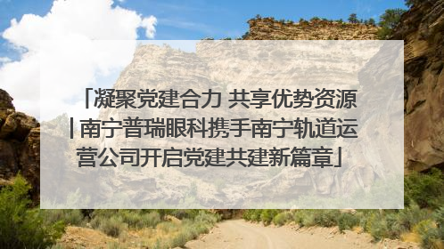 凝聚党建合力 共享优势资源│南宁普瑞眼科携手南宁轨道运营公司开启党建共建新篇章