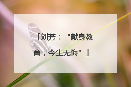 刘芳：“献身教育，今生无悔”