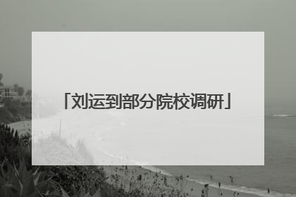 刘运到部分院校调研