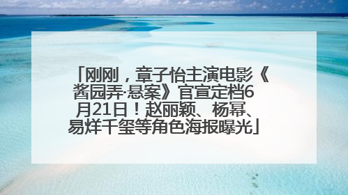 刚刚,章子怡主演电影《酱园弄·悬案》官宣定档6月21日!赵丽颖、杨幂、易烊千玺等角色海报曝光