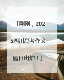 刚刚，2025四川高考作文题目出炉！